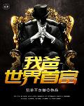 我爸，世界超级大亨笔趣阁