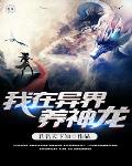 我在异界养神龙笔趣阁