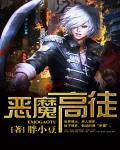 恶魔高徒笔趣阁