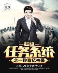 超级任务系统之一秒百亿神豪笔趣阁