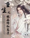 重生之极品修仙高手笔趣阁