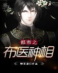 都市之布医神相笔趣阁
