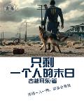 只剩一个人的末日笔趣阁