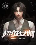 超级女婿笔趣阁