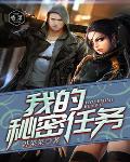 我的秘密任务笔趣阁