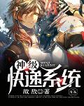 神级快递系统笔趣阁