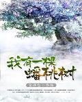我有一棵蟠桃树笔趣阁