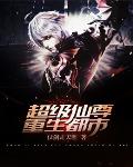 超级仙尊重生都市笔趣阁