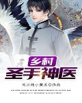 圣手神医笔趣阁