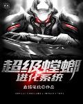 超级螳螂进化系统笔趣阁