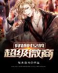 穿越时空的超级微商笔趣阁