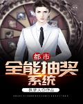 都市全能抽奖系统笔趣阁