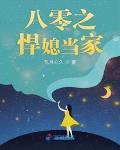八零之悍媳当家笔趣阁