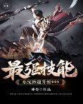 最强技能系统秒速升级999笔趣阁