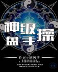 神级操盘手笔趣阁