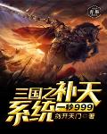 三国之补天系统一秒999级笔趣阁