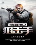 热血枪神之狙击手笔趣阁