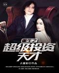 重生之超级投资天才笔趣阁
