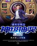 诸天万界之神级抽奖系统笔趣阁