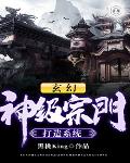 玄幻：神级宗门打造系统笔趣阁