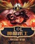 LOL之神秘术士笔趣阁