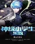 神级小学生系统笔趣阁