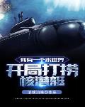 我有一个水世界开局打捞核潜艇笔趣阁