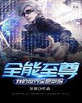 全能至尊：我的世界全是数据笔趣阁