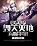 魔级系统毁天灭地吞噬宇宙笔趣阁