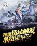 神级情绪触发系统无限爆技能笔趣阁