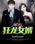 都市狂龙女婿笔趣阁