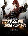 异界军师崛起之路笔趣阁