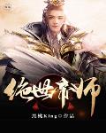 绝世帝师笔趣阁