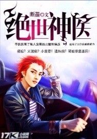 绝世神医笔趣阁