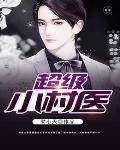 超级无敌小医神笔趣阁