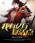 我有亿万复活点笔趣阁