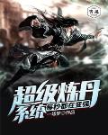 超级炼丹系统每秒都在变强笔趣阁