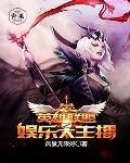 英雄联盟之娱乐大主播笔趣阁