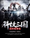 科技三国之吕布奉先笔趣阁