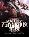 文娱王者之万能回收系统笔趣阁