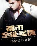 都市全能圣医笔趣阁