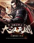 无敌异界之大汉天威笔趣阁