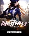 末世之神级娘化系统笔趣阁