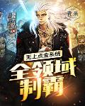 无上点金系统：全领域制霸笔趣阁