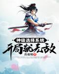 神级选择系统开局就无敌笔趣阁