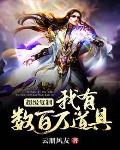 超级复制我有数百万道具笔趣阁