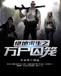 绝地求生之万尸囚笼笔趣阁