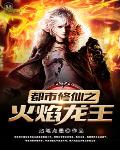 都市修仙之火焰龙王笔趣阁
