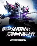 超级血脉融合系统笔趣阁