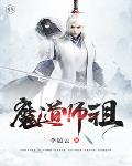 魔道师祖笔趣阁